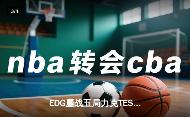 EDG鏖战五局力克TES挺进LPL春季赛决赛 Knight沙皇关键开团锁定胜局 - 3
