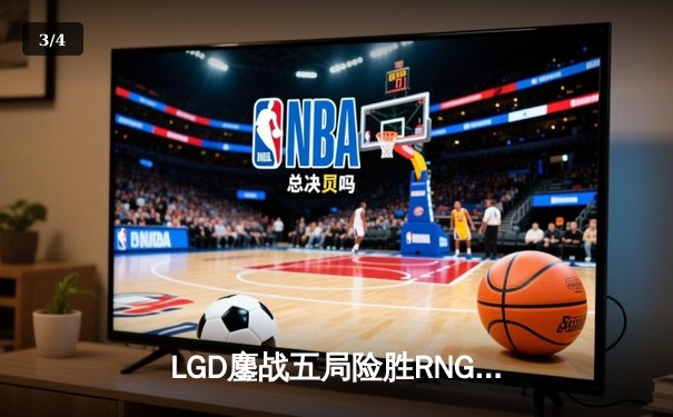 LGD鏖战五局险胜RNG，Xiaohu沙皇绝命推助队晋级季后赛 - 3