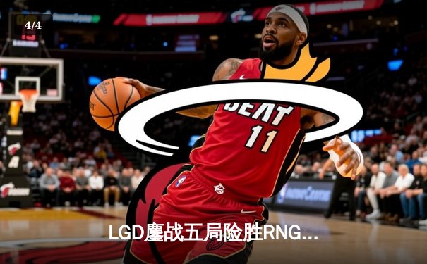 LGD鏖战五局险胜RNG，Xiaohu沙皇绝命推助队晋级季后赛 - 4