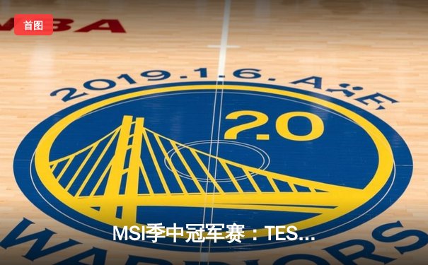MSI季中冠军赛：TES激战五局险胜Gen.G，Knight狐狸引领惊天逆转