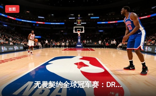 无畏契约全球冠军赛：DRX鏖战五局险胜EDG，亚洲荣光闪耀洛杉矶