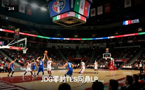 JDG零封TES问鼎LPL夏季赛，Kanavi野区统治力彰显冠军底蕴 - 2