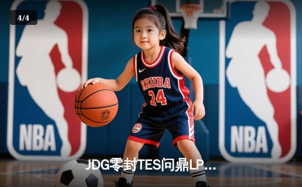 JDG零封TES问鼎LPL夏季赛，Kanavi野区统治力彰显冠军底蕴 - 4