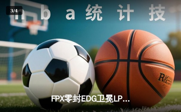 FPX零封EDG卫冕LPL夏季赛冠军，Viper天秀操作难救主 - 3