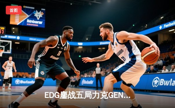 EDG鏖战五局力克GEN，中国战队首夺英雄联盟全球总决赛冠军