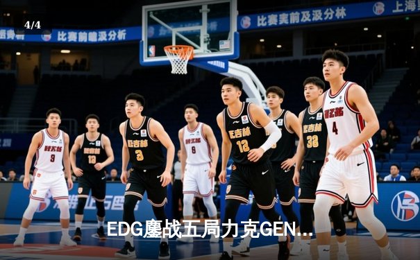 EDG鏖战五局力克GEN，中国战队首夺英雄联盟全球总决赛冠军 - 4