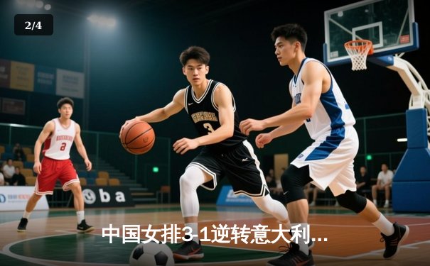 中国女排3-1逆转意大利，朱婷狂砍28分闪耀世联赛 - 2