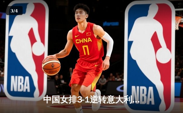 中国女排3-1逆转意大利，朱婷狂砍28分闪耀世联赛 - 3