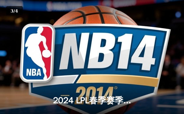 2024 LPL春季赛季后赛：BLG战队鏖战五局力克TES，蝉联冠军创下历史 - 3