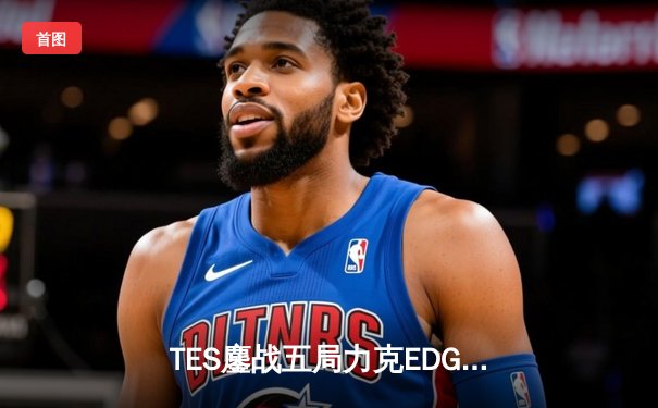 TES鏖战五局力克EDG，勇夺2024LPL春季赛总冠军