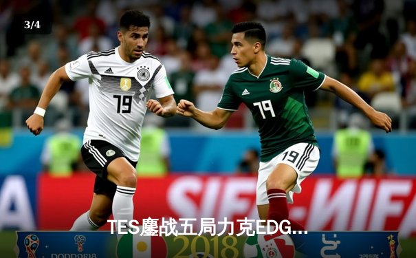 TES鏖战五局力克EDG，勇夺2024LPL春季赛总冠军 - 3