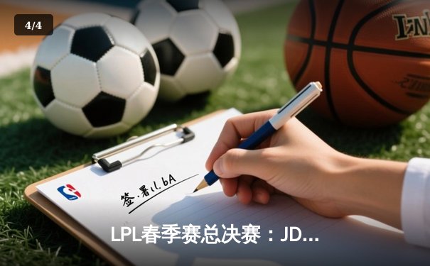 LPL春季赛总决赛：JDG 3-1力克BLG夺冠 Knight斩获FMVP殊荣 - 4