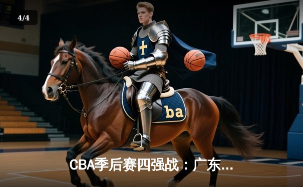 CBA季后赛四强战：广东宏远加时险胜浙江稠州，胡明轩狂砍38分创生涯新高 - 4