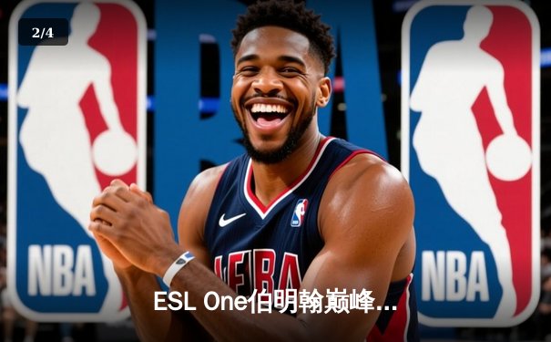 ESL One伯明翰巅峰对决：Tundra Esports鏖战三局力克GG登顶 - 2