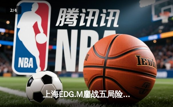 上海EDG.M鏖战五局险胜成都AG超玩会，花海澜惊天抢龙助队登顶东部榜首 - 2