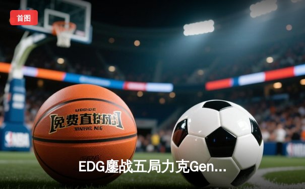 EDG鏖战五局力克Gen.G，Viper超神厄斐琉斯锁定S12半决赛席位