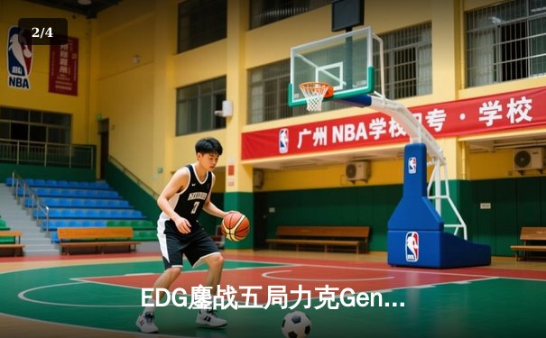 EDG鏖战五局力克Gen.G，Viper超神厄斐琉斯锁定S12半决赛席位 - 2