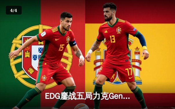 EDG鏖战五局力克Gen.G，Viper超神厄斐琉斯锁定S12半决赛席位 - 4