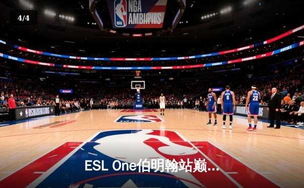 ESL One伯明翰站巅峰对决：Gaimin Gladiators 3-2险胜Team Falcons问鼎冠军 - 4