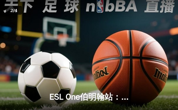 ESL One伯明翰站：XG战队鏖战五局问鼎冠军，中国DOTA2再迎荣耀时刻 - 2