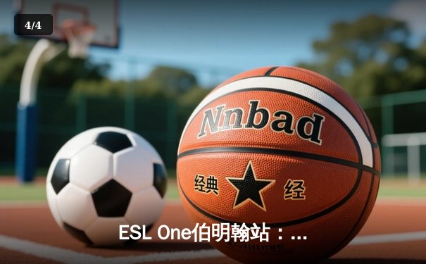 ESL One伯明翰站：XG战队鏖战五局问鼎冠军，中国DOTA2再迎荣耀时刻 - 4
