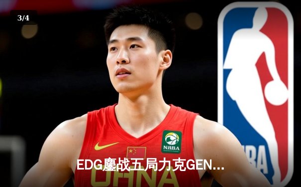 EDG鏖战五局力克GEN挺进S12半决赛，Scout佐伊神级发挥定乾坤 - 3