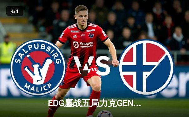 EDG鏖战五局力克GEN挺进S12半决赛，Scout佐伊定乾坤 - 4