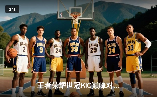 王者荣耀世冠KIC巅峰对决：武汉eStarPro让三追四惊险夺冠，花海澜五杀封神 - 2