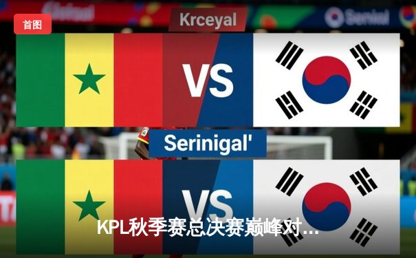 KPL秋季赛总决赛巅峰对决：南京Hero久竞让三追四创造历史，无畏斩获FMVP