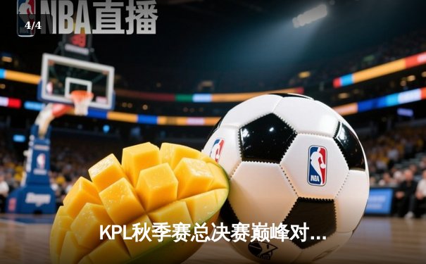 KPL秋季赛总决赛巅峰对决：南京Hero久竞让三追四创造历史，无畏斩获FMVP - 4