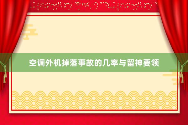 空调外机掉落事故的几率与留神要领