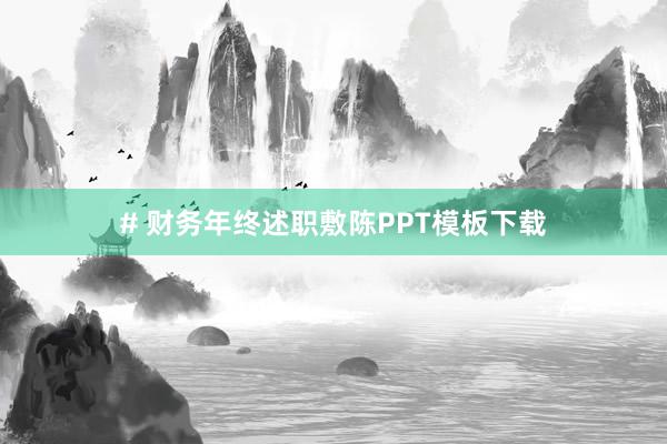 # 财务年终述职敷陈PPT模板下载