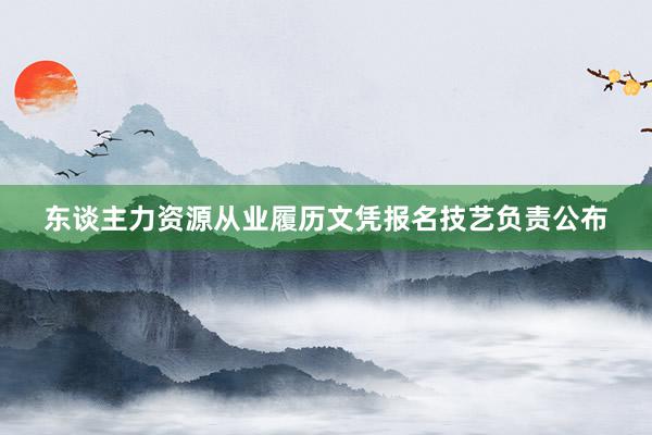 东谈主力资源从业履历文凭报名技艺负责公布