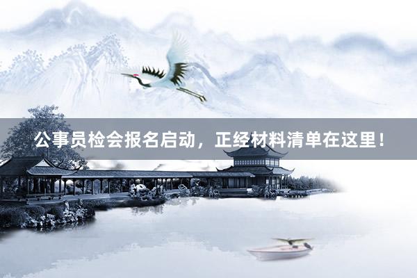公事员检会报名启动，正经材料清单在这里！