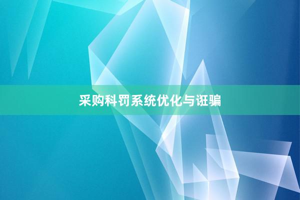 采购科罚系统优化与诳骗