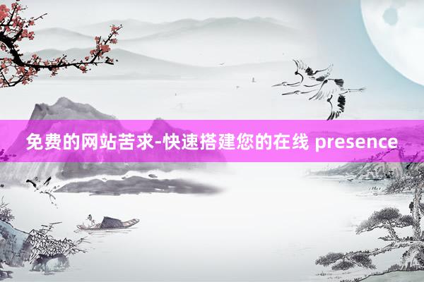 免费的网站苦求-快速搭建您的在线 presence