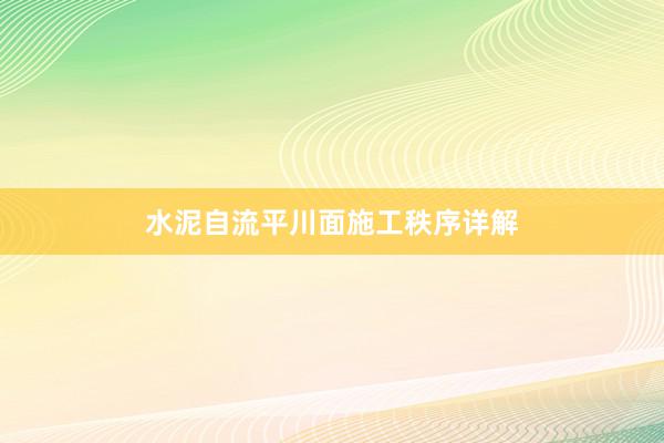 水泥自流平川面施工秩序详解
