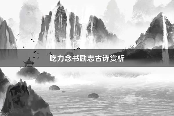吃力念书励志古诗赏析