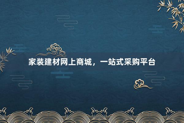 家装建材网上商城，一站式采购平台