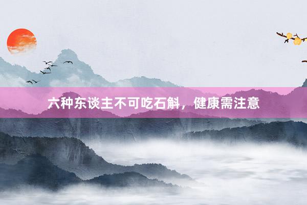 六种东谈主不可吃石斛，健康需注意