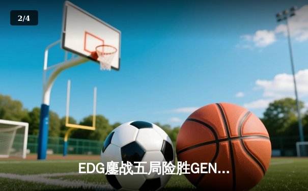 EDG鏖战五局险胜GEN，中国战队成功会师英雄联盟全球总决赛四强 - 2