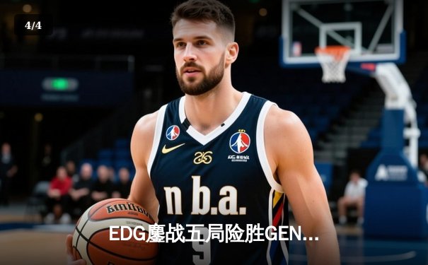 EDG鏖战五局险胜GEN，中国战队成功会师英雄联盟全球总决赛四强 - 4
