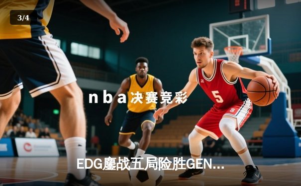 EDG鏖战五局险胜GEN，LPL最后的火种昂首挺进S13全球总决赛四强 - 3