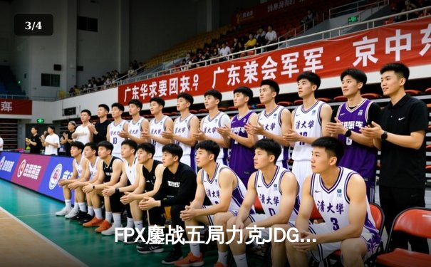 FPX鏖战五局力克JDG，勇夺2024英雄联盟LPL夏季赛总冠军 - 3