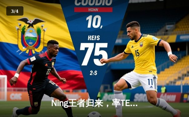 Ning王者归来，率TES憾胜JDG夺季军，LPL夏季赛季后赛激战正酣 - 3