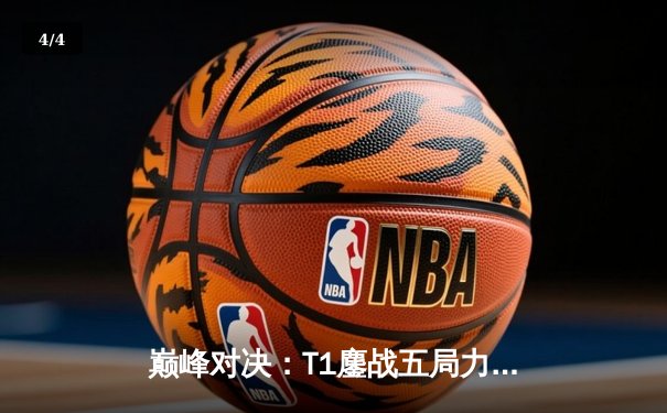 巅峰对决：T1鏖战五局力克Gen.G，Faker沙皇制霸锁定LCK冠军赛点 - 4