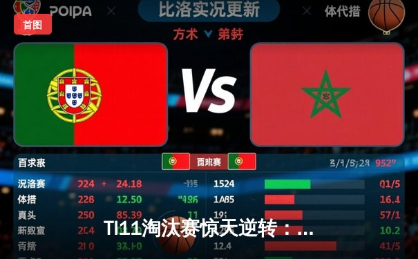TI11淘汰赛惊天逆转：PSG.LGD鏖战五局惜败Tundra，中国战队止步六强