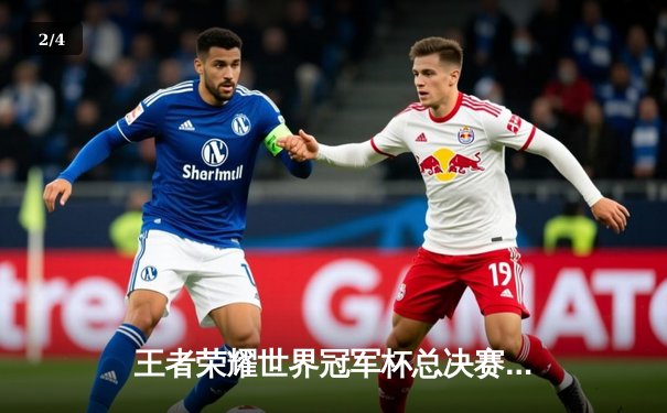 王者荣耀世界冠军杯总决赛巅峰对决：南京Hero久竞鏖战七局力克广州TTG成功卫冕 - 2