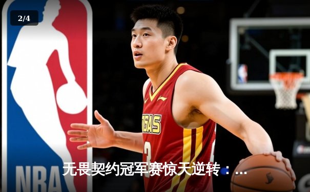 无畏契约冠军赛惊天逆转：EDG鏖战五局力克北美劲旅，中国战队首夺世界赛八强席位 - 2