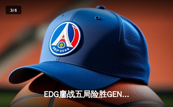 EDG鏖战五局险胜GEN，中国战队挺进英雄联盟全球总决赛四强 - 3